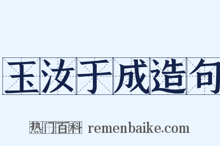 玉汝于成造句是什么意思的图片